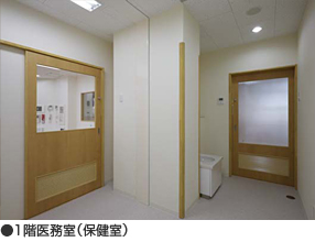 1階医務室（保健室）